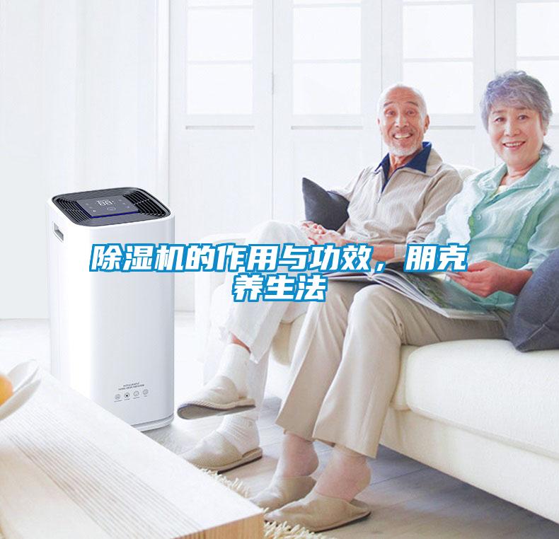 91看片网站视频機的作用與功效，朋克養生法