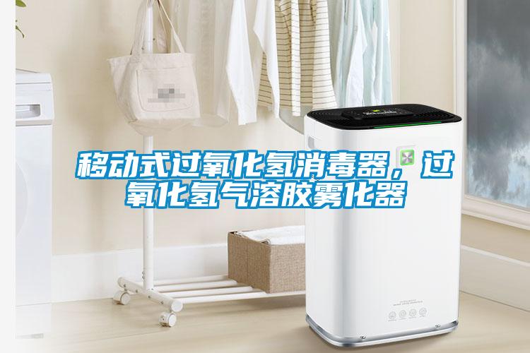 移動式過氧化氫消毒器，過氧化氫氣溶膠霧化器