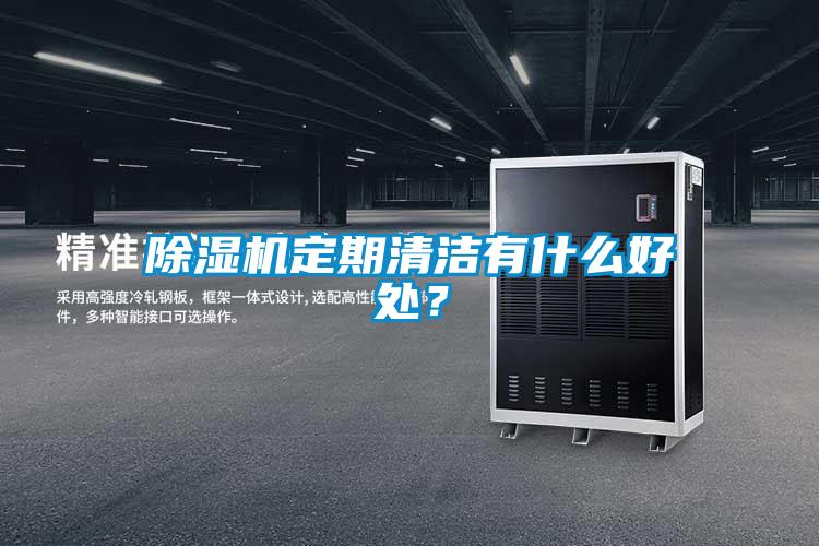 91看片网站视频機定期清潔有什麽好處？