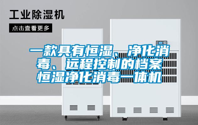 一款具有恒濕、淨化消毒、遠程控製的檔案恒濕淨化消毒一體機