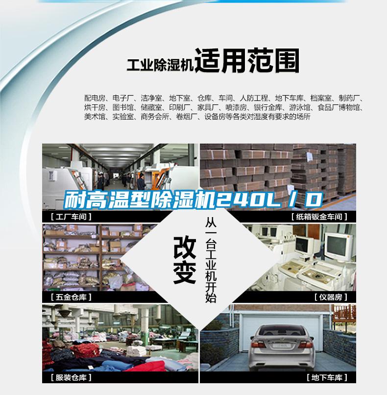 耐高溫型91看片网站视频機240L/D