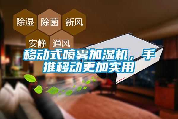 移動式噴霧加濕機，手推移動更加實用