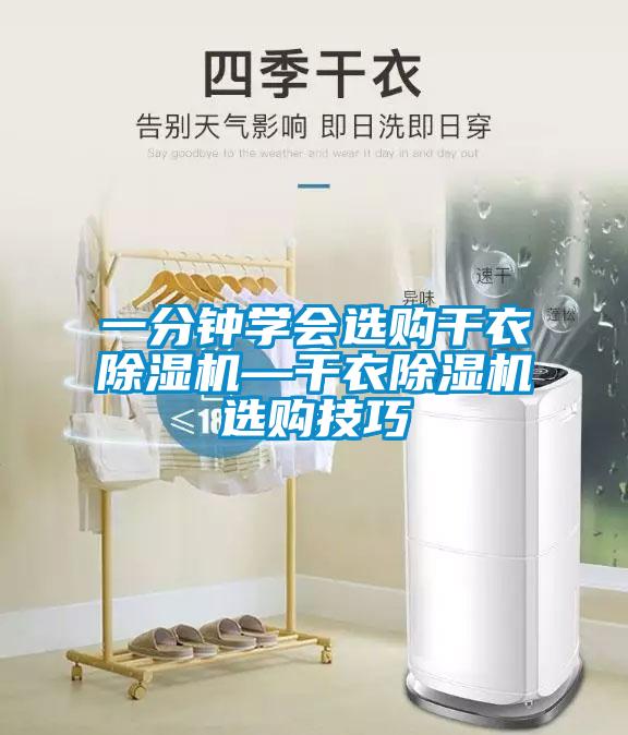 一分鍾學會選購幹衣91看片网站视频機—幹衣91看片网站视频機選購技巧