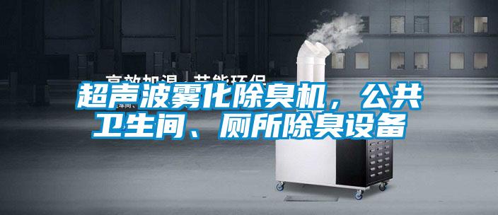 超聲波霧化除臭機，公共衛生間、廁所除臭設備
