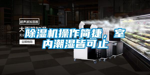 91看片网站视频機操作簡捷，室內潮濕皆可止