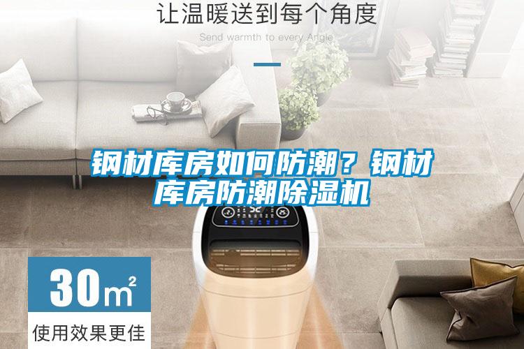 鋼材庫房如何防潮？鋼材庫房防潮91看片网站视频機