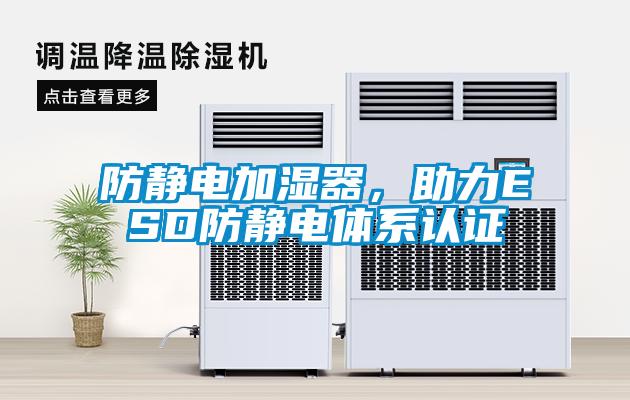 防靜電加濕器，助力ESD防靜電體係認證