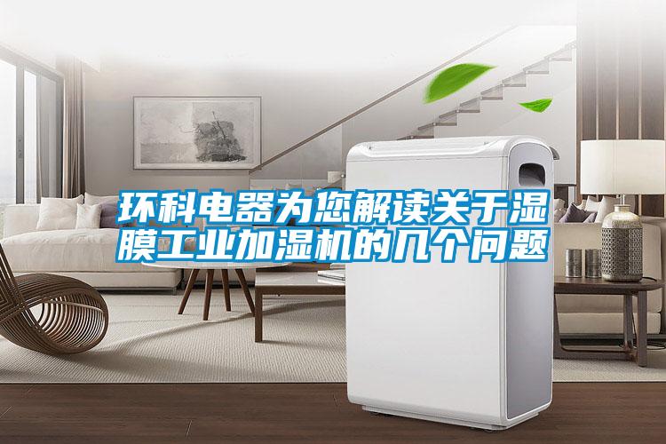 環科電器為您解讀關於濕膜工業加濕機的幾個問題