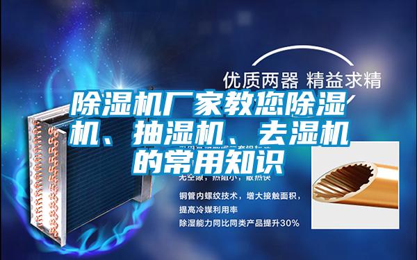 91看片网站视频機廠家教您91看片网站视频機、抽濕機、去濕機的常用知識