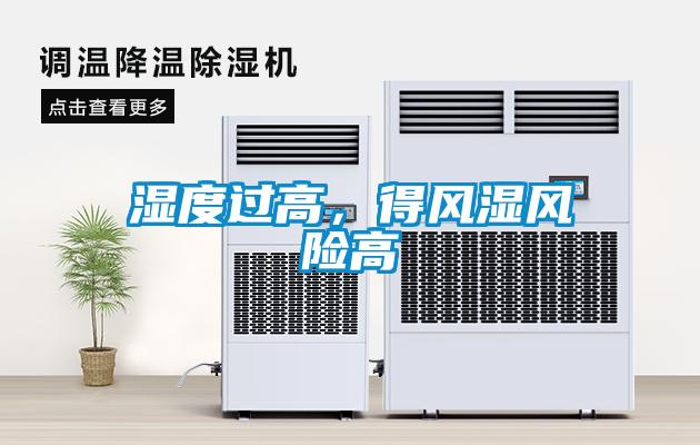 濕度過高，得風濕風險高