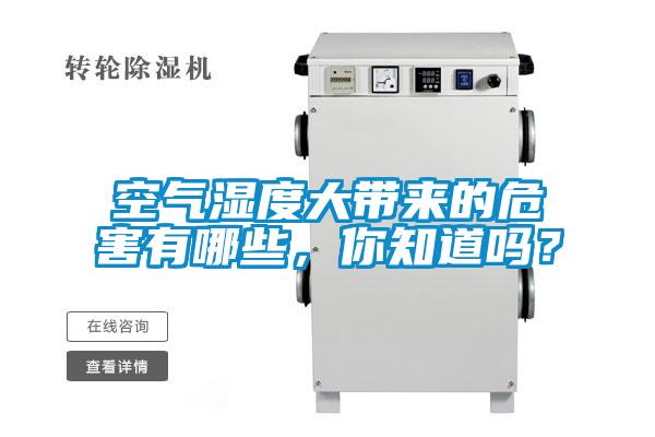 空氣濕度大帶來的危害有哪些，你知道嗎？