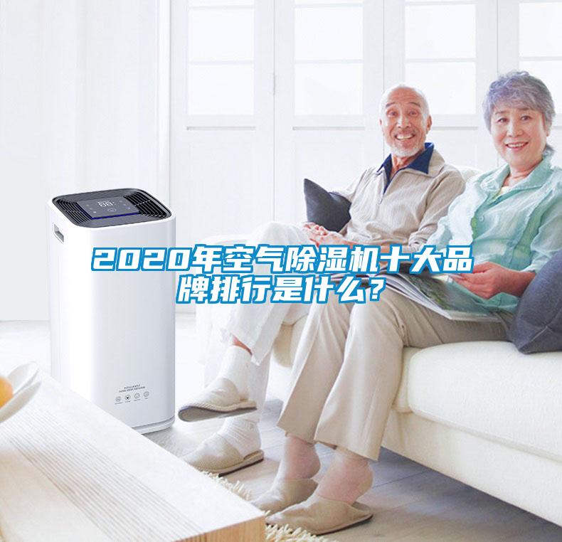 2020年空氣91看片网站视频機十大品牌排行是什麽？