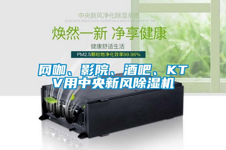 網咖、影院、酒吧、KTV用中央新風91看片网站视频機