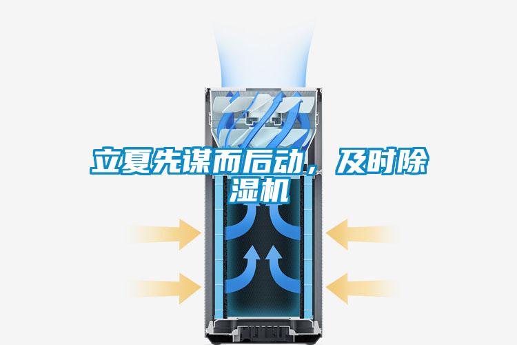 立夏先謀而後動，及時91看片网站视频機