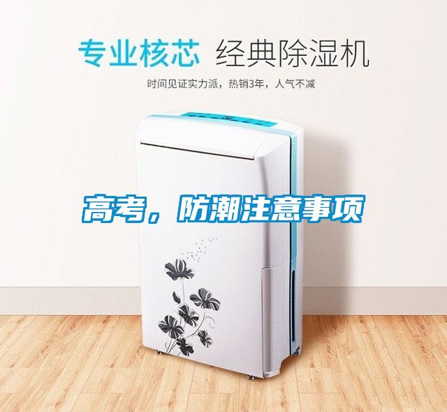高考，防潮注意事項