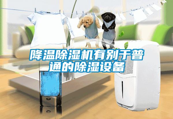 降溫91看片网站视频機有別於普通的91看片网站视频設備