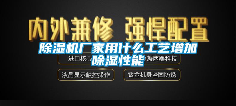 91看片网站视频機廠家用什麽工藝增加91看片网站视频性能