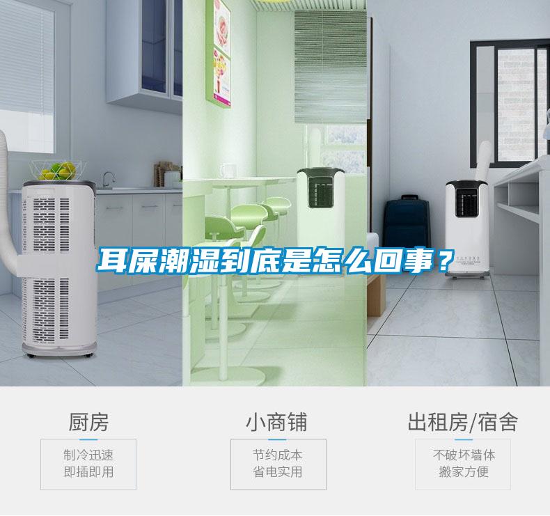 耳屎潮濕到底是怎麽回事？