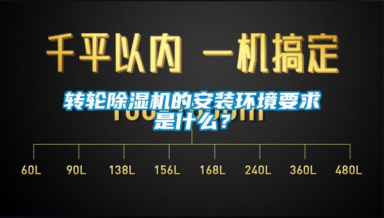 轉輪91看片网站视频機的安裝環境要求是什麽？