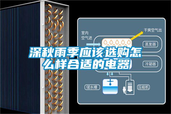 深秋雨季應該選購怎麽樣合適的電器