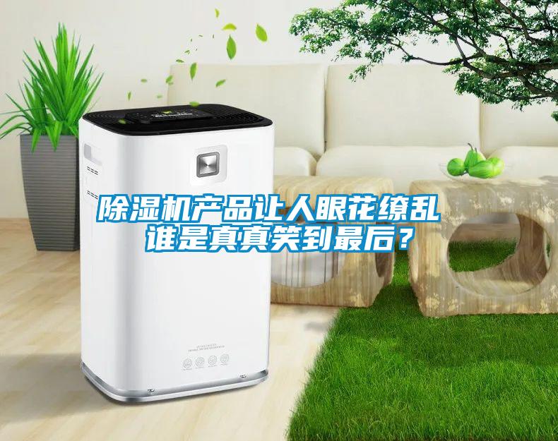 91看片网站视频機產品讓人眼花繚亂 誰是真真笑到最後？