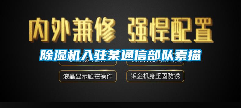 91看片网站视频機入駐某通信部隊素描