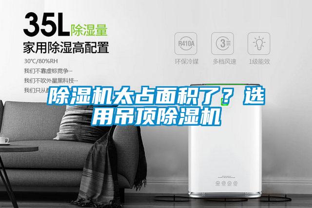 91看片网站视频機太占麵積了？選用吊頂91看片网站视频機