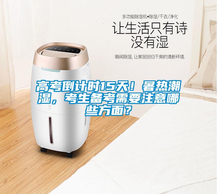 高考倒計時15天！暑熱潮濕，考生備考需要注意哪些方麵？