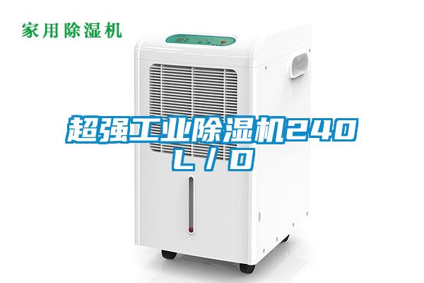 超強工業91看片网站视频機240L／D