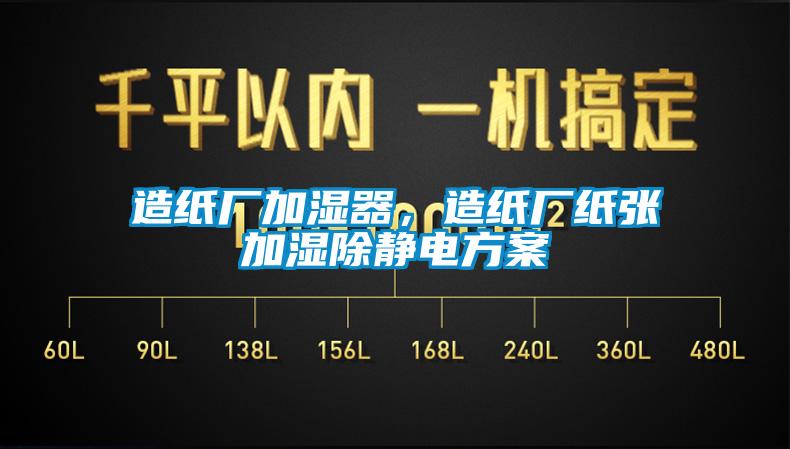 造紙廠加濕器，造紙廠紙張加濕除靜電看片网站入口