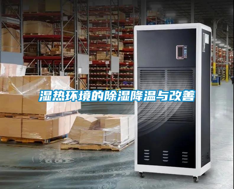 濕熱環境的91看片网站视频降溫與改善