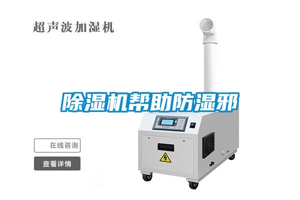 91看片网站视频機幫助防濕邪