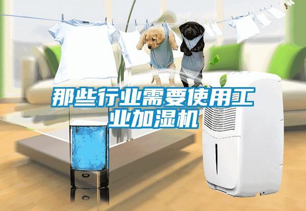 那些行業需要使用工業加濕機