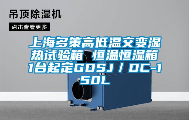 上海多策高低溫交變濕熱試驗箱 恒溫恒濕箱1台起定GDSJ／DC-150L