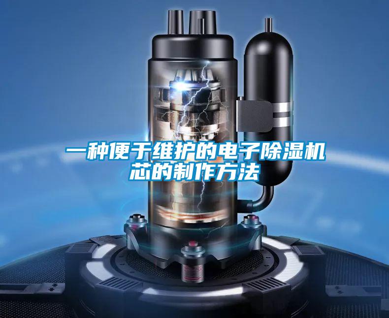 一種便於維護的電子91看片网站视频機芯的製作方法