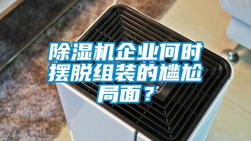 91看片网站视频機企業何時擺脫組裝的尷尬局麵？