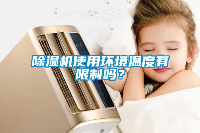 91看片网站视频機使用環境溫度有限製嗎？