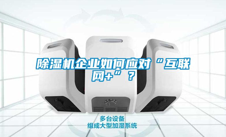 91看片网站视频機企業如何應對“互聯網+”？