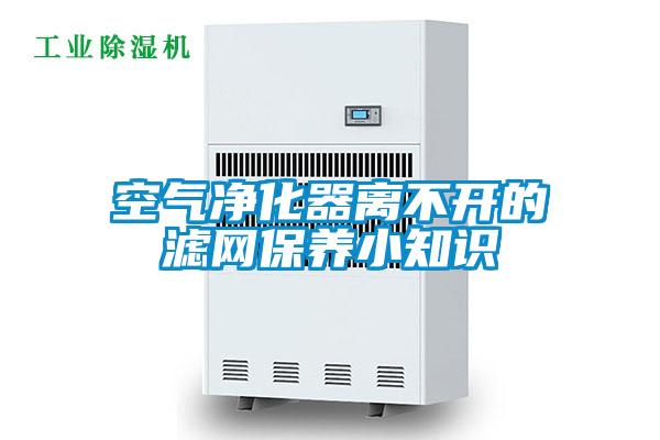 空氣淨化器離不開的濾網保養小知識