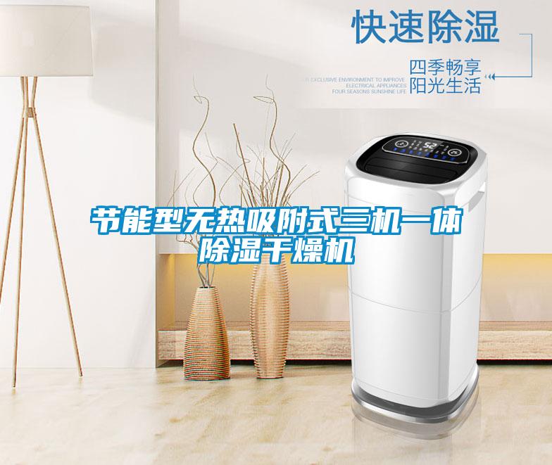節能型無熱吸附式三機一體91看片网站视频幹燥機