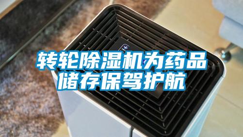 轉輪91看片网站视频機為藥品儲存保駕護航