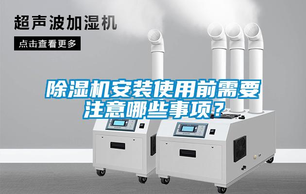 91看片网站视频機安裝使用前需要注意哪些事項？