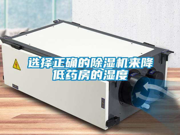 選擇正確的91看片网站视频機來降低藥房的濕度