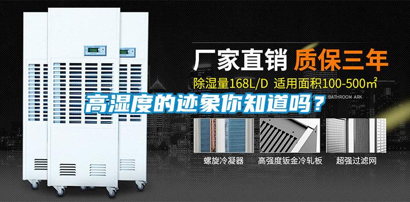 高濕度的跡象你知道嗎？