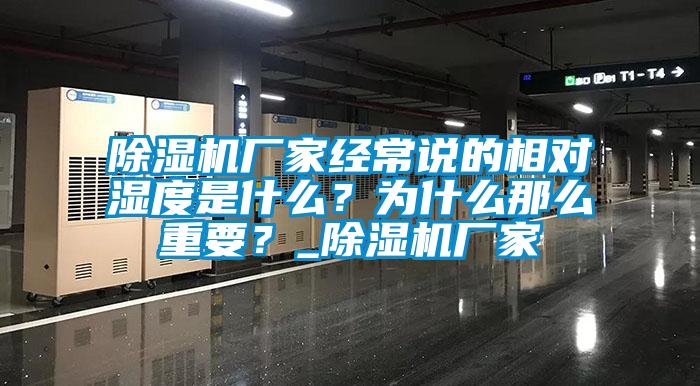 91看片网站视频機廠家經常說的相對濕度是什麽？為什麽那麽重要？_91看片网站视频機廠家