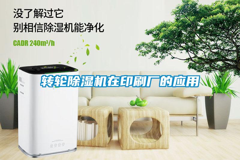 轉輪91看片网站视频機在印刷廠的應用
