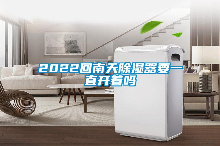 2022回南天91看片网站视频器要一直開著嗎