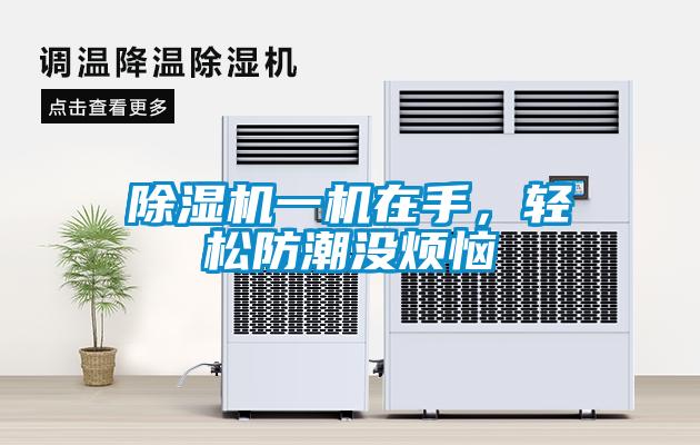 91看片网站视频機一機在手，輕鬆防潮沒煩惱