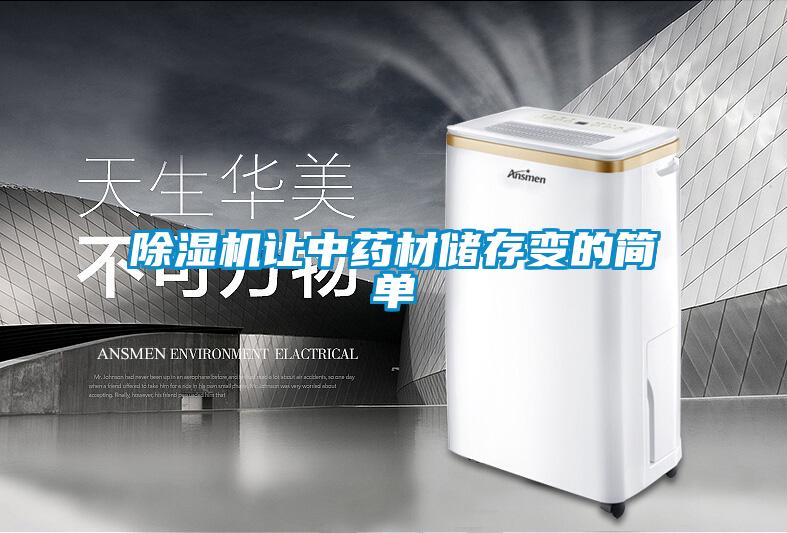 91看片网站视频機讓中藥材儲存變的簡單