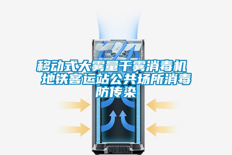 移動式大霧量幹霧消毒機 地鐵客運站公共場所消毒防傳染